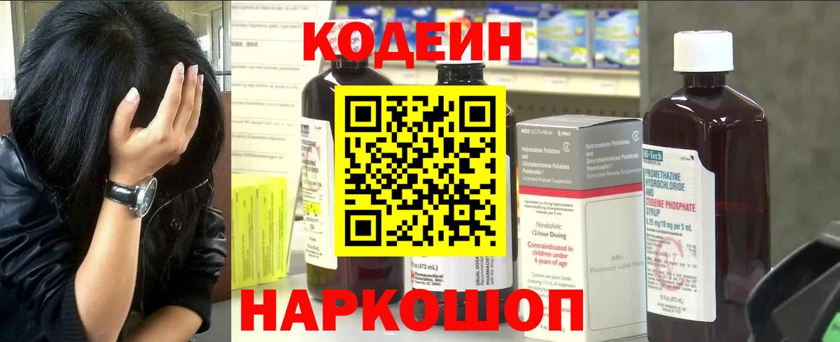 Кодеин напиток Lean (лин)  Вход с VPN  Новодвинск 